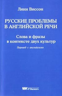 Русские проблемы в английской речи