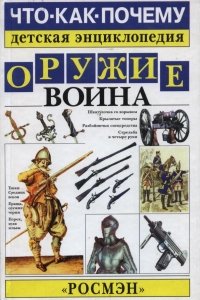 Оружие воина