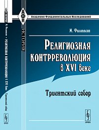 Религиозная контрреволюция в XVI веке: Триентский собор. Пер. с фр