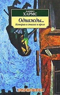 Однажды... Истории в стихах и прозе