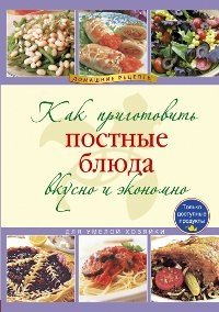 Как приготовить постные блюда вкусно и экономно