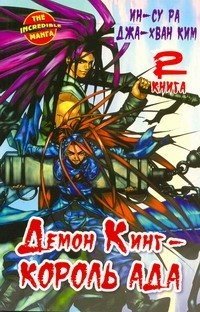 Демон Кинг - Король Ада. Книга 2