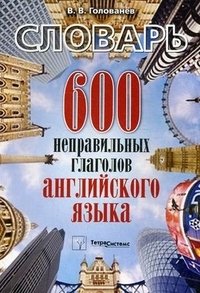 600 неправильных глаголов английского языка. Словарь