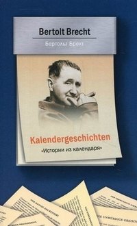 Б. Брехт - «Kalendergeschichten. Истории из календаря. Брехт Б»