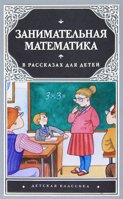 Занимательная математика в рассказах для детей