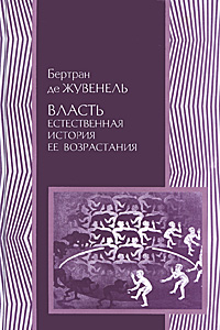 Власть. Естественная история ее возрастания