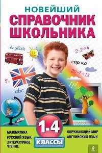 Новейший справочник школьника: 1-4 классы