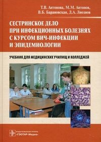 Сестринское дело при инфекционных болезнях с курсом ВИЧ-инфекции и эпидемиологии