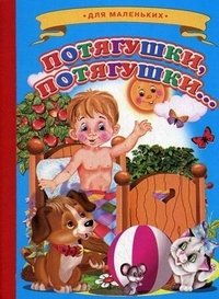 Потягушки, потягушки...