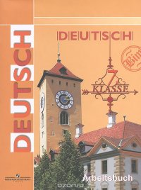 Deutsch: 7 klasse: Arbeitsbuch / Немецкий язык. 7 класс. Рабочая тетрадь