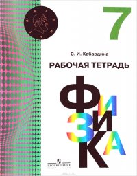 Физика. 7 класс. Рабочая тетрадь