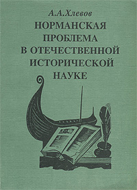 Нормандская проблема в отечественной исторической науке