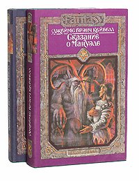 Сказание о Мануэле (комплект из 2 книг)