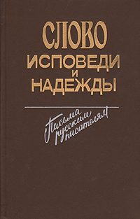 Слово исповеди и надежды: Письма русским писателям
