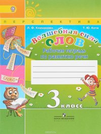 Волшебная сила слов. 3 класс. Рабочая тетрадь по развитию речи