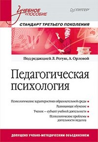 Педагогическая психология. Стандарт третьего поколения