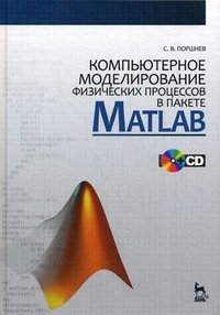 Компьютерное моделирование физических процессов в пакете MATLAB (+ CD)