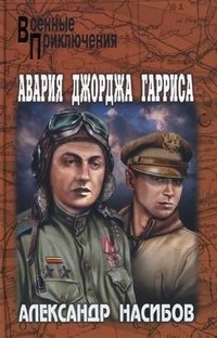 Авария Джоржа Гарриса