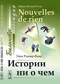 Истории ни о чем: Билингва французско-русский // Nouvelles de rien: Bilingue franзais-russe