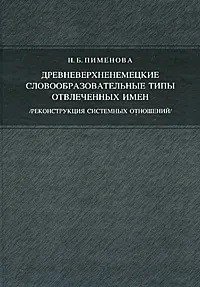 Древневерхненемецкие словообразовательные типы отвлеченных имен