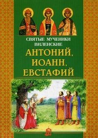 Святые мученики Виленские Антоний, Иоанн, Евстафий