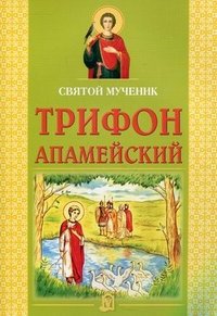 Святой мученик Трифон Апамейский