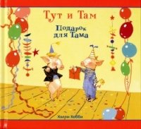 Тут и Там. Подарок для Тама