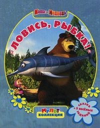 Маша и Медведь. Ловись, рыбка!