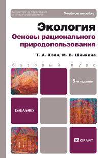 Экология. Основы рационального природопользования