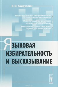 Языковая избирательность и высказывание