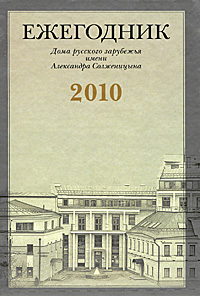 Ежегодник Дома русского зарубежья имени Александра Солженицына. 2010