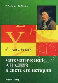 Математический анализ в свете его истории