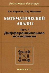 Математический анализ. Часть 1. Дифференциальное исчисление