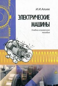 Электрические машины