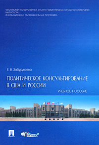 Политическое консультирование в США и России