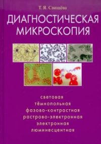 Диагностическая микроскопия. Световая, темнопольная, фазовоконтрастная, растрово-электронная, электронная, люминесцентная