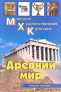 Древний мир