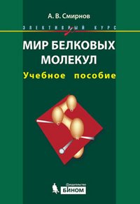 Мир белковых молекул