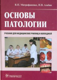 Основы патологии (+ CD)