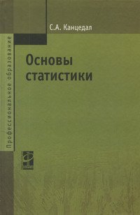 Основы статистики