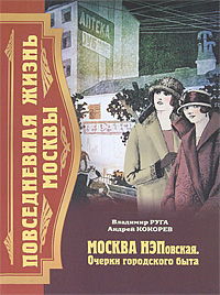 Повседневная жизнь Москвы.Москва НЭПовская. Очерки городского быта