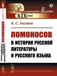 Ломоносов в истории русской литературы и русского языка