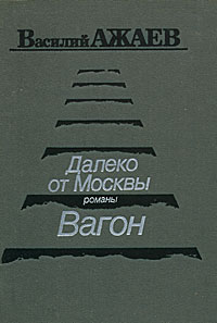 Далеко от Москвы. Вагон