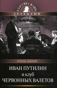 Иван Путилин и Клуб червонных валетов