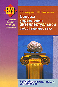 Основы управления интеллектуальной собственностью