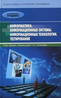 Информатика. Информационные системы. Информационные технологии. Тестирование. Подготовка к Интернет-экзамену