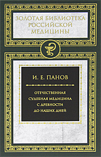 Отечественная судебная медицина с древности до наших дней