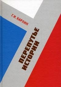 Перепутье истории