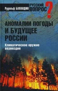 Аномалии погоды и будущее России. Климатическое оружие возмездия