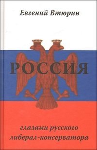 Россия глазами русского либерал-консерватора